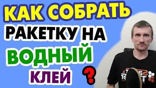 Как собрать ракетку на водный клей Revolution #3 - самый удобный клей, racket assembling
