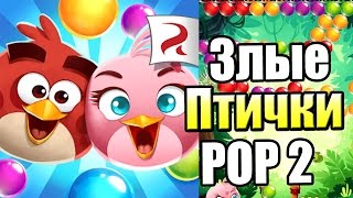 Злые ПТИЧКИ ПОП 2 {!!!} Angry Birds POP 2 прохождение #1 — КРУТАЯ ИГРА