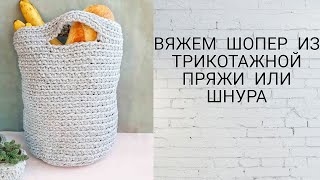 Сумка шопер из трикотажной пряжи крючком | Подробный МК