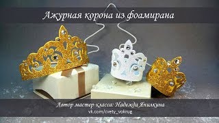 Ажурная корона из фоамирана мастер-класс / Crown | foam | DIY