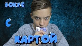 Секрет фокуса с картой с канала Magic Five
