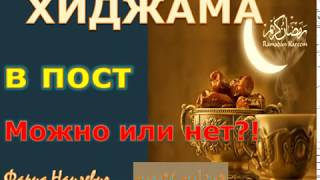 Хиджама в пост Обучение хиджаме alhajam.ru