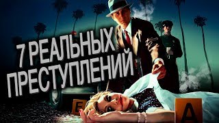 L.A. Noire | 7 реальных преступлений из игры