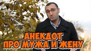 Анекдоты про евреев! Прикольный анекдот про мужа и жену!