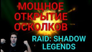 Мощное Открытие Осколков. Где Лилиту?! RAID: Shadow Legends