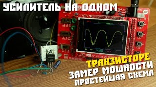 Усилитель на одном транзисторе, замер мощности, КТ315 КТ805