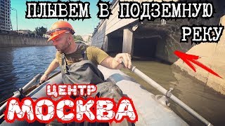 Тайны подземной Москвы. Плывем на лодке под землей в центре Москвы. Вместо урока истории.