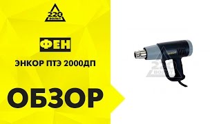 Отзыв Фен технический ЭНКОР ПТЭ-2000/ДП в коробке, ЭНКОР ПТЭ2000/ДП в кейсе