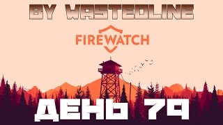 Firewatch - День 79