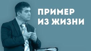 Интересный пример из жизни проповедника