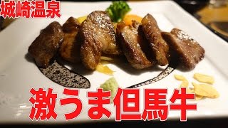 城崎温泉でブランド牛を堪能する男｜但馬牛食べて温泉巡り