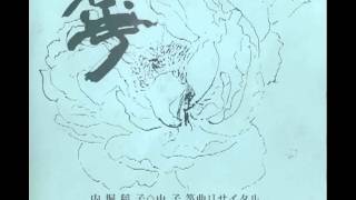 箏曲　希望の曲　衛藤公雄 作曲（十七絃 衛藤公雄助演）