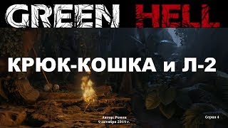 Green Hell. День 16. Крюк-кошка и Лямбда-2