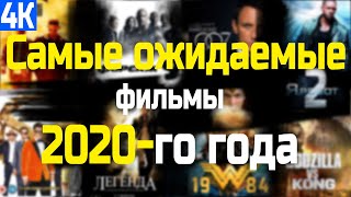 Самые ОЖИДАЕМЫЕ ФИЛЬМЫ 2020-го года