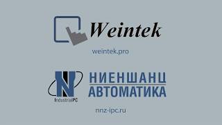 Сервис удаленного доступа Weintek Easy Access 2.0