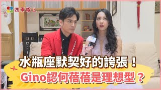 【四季線上】【情人節特企】水瓶座默契好的誇張！寵妻魔人Gino認何蓓蓓是理想型？
