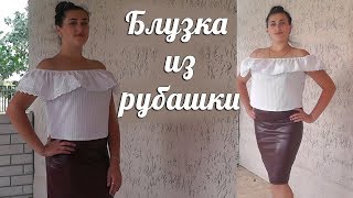 Шьем блузку с воланом из мужской рубашки