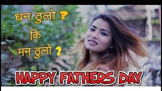 Father Day Special | Happy Saturday Episode 13 | Short Nepali Comedy Movie 2018 | Colleges Nepal
