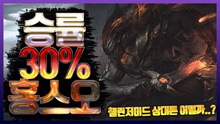 챌린저미드유저 상대로꺼낸 승률 30퍼 홍스오   과연 결과는