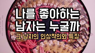 ?타로카드/연애운? 나를 좋아하는 남자는 누굴까? [생김새 특징 자세하게]