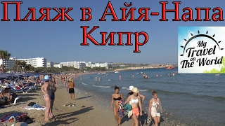 Пляж рядом с отелем Margadina, Айя Напа, Кипр
