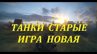 WORLD OF TANKS! Танки старые - игра новая.