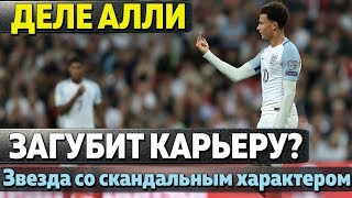 Звезда сборной Англии уничтожает свою карьеру. Почему Деле Алли плюет на футбол!
