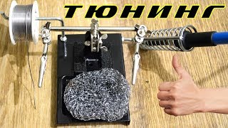 Доработка третьей руки и подставки для паяльника своими руками ?