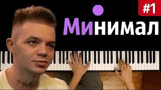 Элджей - "Минимал"  #1 ● караоке | PIANO_KARAOKE ● ᴴᴰ + НОТЫ & MIDI | "На баре синие ..."