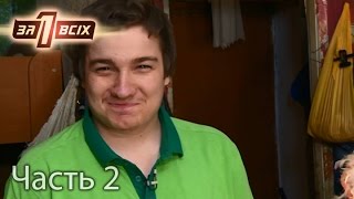 80-летняя бабушка ищет родню приемного сына – Один за всіх. Часть 2 из 4 от 02.10.16