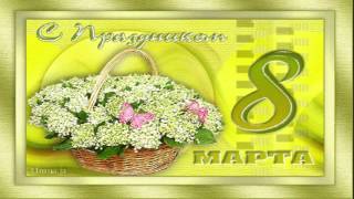 Поздравления с 8 марта женщинам. Видео открытки.