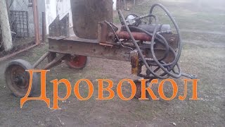 Гидравлический дровокол своими руками.