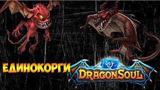 DRAGON SOUL - ОБЗОР ГЕРОЯ - ЕДИНОКОРГИ