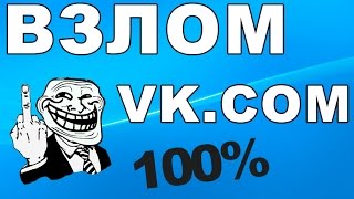 Инструкция взлом вк (+скачать)