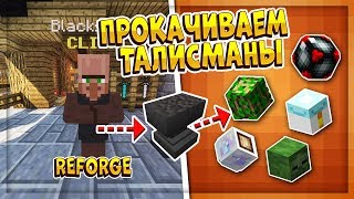 REFORGE: ПРОКАЧИВАЕМ ТАЛИСМАНЫ НА ХАЙПИКСЕЛЬ СКАЙБЛОК В МАЙНКРАФТ! ВЫЖИВАНИЕ НА ОСТРОВЕ СКАЙБЛОК.