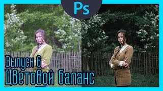 Цветовой баланс | Выпуск 6 | Adobe Kuler + Lab (Цветокоррекция)