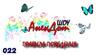Детские анекдоты ШОУ. Анекдот ПРАВИЛА ПОВЕДЕНИЯ. Анекдоты для детей смешные. Смешное видео для детей