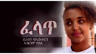 HDMONA New Eritrean Comedy 2018 : ፈላጥ ብ ኣብራሃም ሃይለ Felat by Abraham Haile