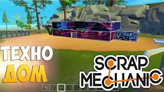 НОВЫЙ ТЕХНО-ДОМ (МЕХАНИЧЕСКИЙ ДОМ) В SCRAP MECHANIC