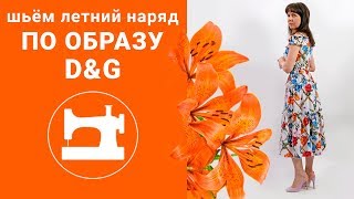 Шьём летний наряд по образу D&G.
