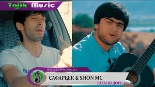 ПРЕМЬЕРА! Safarbek & Shon mc - Rahm nadori | Сафарбек & Шон мс - Рахм надори TajMedia Pro