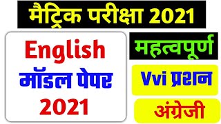 आज परीक्षा वायरल प्रशन English- 2020 ||Bihar Board Exam Matric VVI English Question 2020