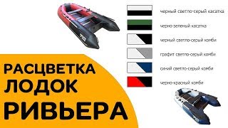 РИВЬЕРА 3200 СК - РАСЦВЕТКИ. Какого цвета купить лодку?