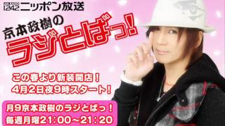 京本政樹のラジとばっ！#16ゲスト持田真樹