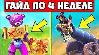 ГАЙД ПО 4 НЕДЕЛЕ 8 СЕЗОНА ФОРТНАЙТ. КАК ВЫПОЛНИТЬ ВСЕ ИСПЫТАНИЯ ЧЕТВЕРТОЙ НЕДЕЛИ. СЕКРЕТНЫЙ ФЛАГ