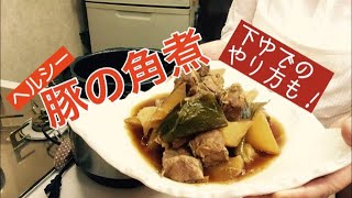 【クッキングプロ】ヘルシーな豚の角煮