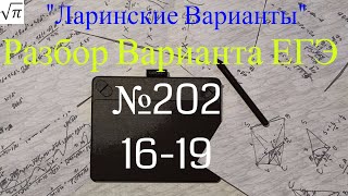 Разбор Варианта ЕГЭ Ларина #202 (№16-19)
