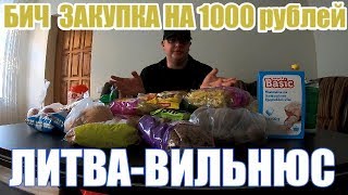БИЧ ЗАКУПКА НА 1000 РУБЛЕЙ ЛИТВА, ВИЛЬНЮС