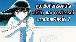 คุณเชื่อถือหรือสนใจ "นักรีวิว หรือ นักวิจารณ์" มากน้อยเพียงใด ?