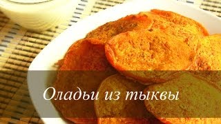 ОЛАДЬИ  из тыквы от VIKKAvideo-Простые рецепты